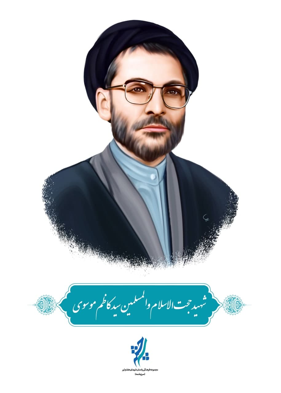 نقاشی چهره شهید حجت الاسلام و المسلمین سید کاظم موسوی